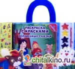 Волшебные сказки: Книга-раскраска, краски и кисточка, наклейки