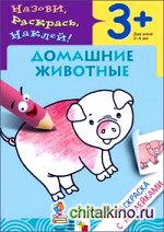 Домашние животные: Раскраска с наклейками. Для детей 3-5 лет