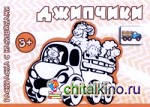 Джипчики: Раскраска с наклейками. Для детей от 3 лет