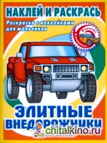 Элитные внедорожники