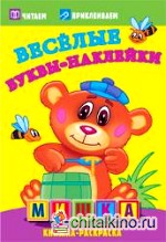 Мишка: Веселые буквы-наклейки. Раскраска с наклейками