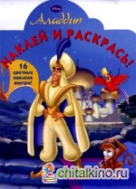 Наклей и раскрась! Аладдин: 16 цветных наклеек внутри!