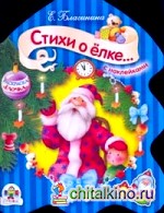 Раскраска: Стихи о елке (с наклейками)