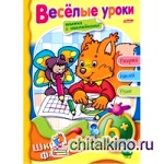 Раскраска-книжка с наклейками «Веселые уроки»