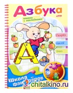 Раскраска с наклейками «Азбука»