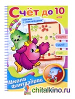 Раскраска с наклейками «Веселые уроки: Счет до 10»