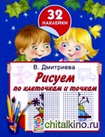 Рисуем по клеточкам и точкам
