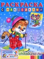 Тигренок на лыжах: Раскраска с наклейками
