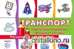 Транспорт: Самолетики, кораблики, машинки, танчики. Раскраска с наклейками. Для детей от 3 лет