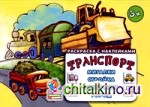 Транспорт: Мигалки, стройка, джипчики, город. Раскраска с наклейками. Для детей от 3 лет