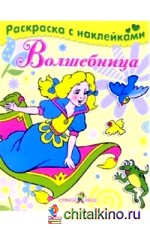 Волшебница