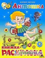 Антошка: Книжка с раскраской