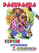 Герои русских сказок