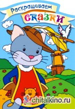 Кот в сапогах: Раскраска с цветными образцами