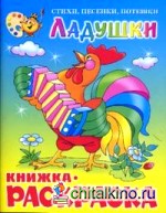 Ладушки: Книжка-раскраска