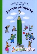 Летняя раскраска