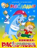 Мойдодыр: Книжка-раскраска