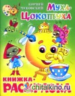 Муха-Цокотуха: Книжка-раскраска