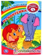 Первая раскраска: Приключения мамонтенка