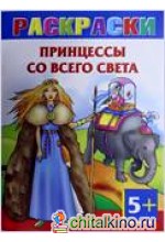 Принцессы со всего света