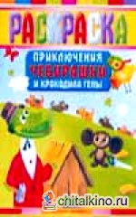 Раскраска: Приключения Чебурашки и Крокодила Гены