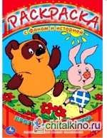 Раскраска: Прогулка Винни-Пуха