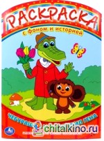 Раскраска: Чебурашка и крокодил Гена