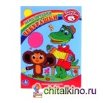 Раскраска: Приключения Чебурашки