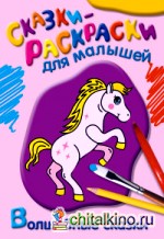 Раскраска: Волшебные сказки
