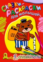 Раскраска: Добрые сказки