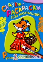Раскраска: Русские сказки