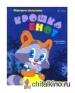 Сказка-раскраска «Крошка Енот»