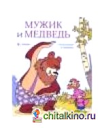 Сказка-раскраска «Мужик и медведь»