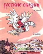 Сказка-раскраска «Русские сказки»