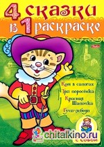 Супер-раскраска «Кот в сапогах»