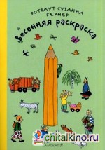 Весенняя раскраска