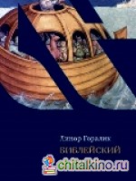 Библейский зоопарк