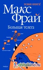 Большая телега
