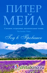 Год в Провансе