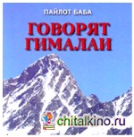Говорят Гималаи: Часть 1
