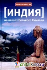 Индия: На плечах Великого Хималая