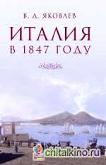 Италия в 1847 году