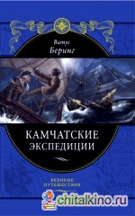 Камчатские экспедиции