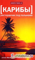 Карибы: Ресторанчик под пальмами