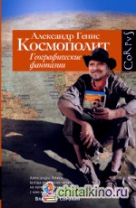 Космополит: Географические фантазии