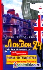 Лондон: 24: Погоня за пудингом
