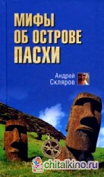 Мифы об острове Пасхи