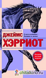 О всех созданиях — больших и малых