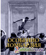 Особенно Ломбардия: Образы Италии XXI