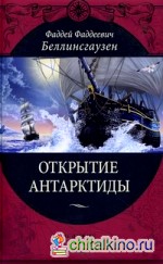 Открытие Антарктиды